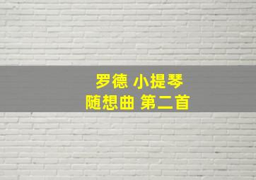 罗德 小提琴随想曲 第二首